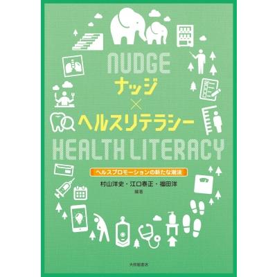 ナッジ×ヘルスリテラシー ヘルスプロモーションの新たな潮流   村山洋史  〔本〕