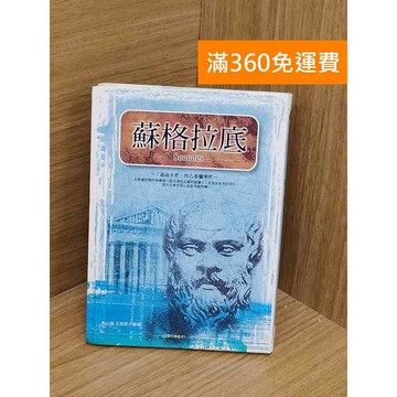 【雷根360免運】【送贈品】蘇格拉底 #七成新 #七成新【T-1727】