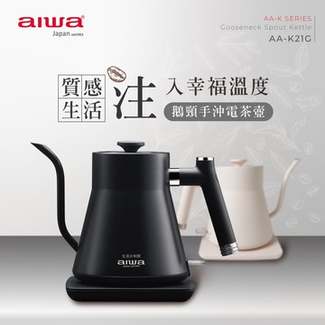 【AIWA 愛華】0.8L 鵝頸手沖電茶壼 AA-K21G  | 咖啡壺手沖壺 | 三重安全保護 | 分離式底座 | 英國 Strix 精準控溫 | 高效加熱