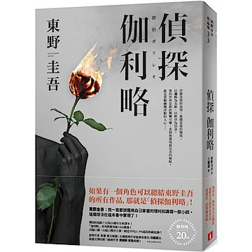 偵探伽利略【出版20週年全新譯本】【城邦讀書花園】