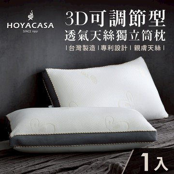 HOYACASA 3D可調節型透氣天絲獨立筒枕｜(一入/二入)