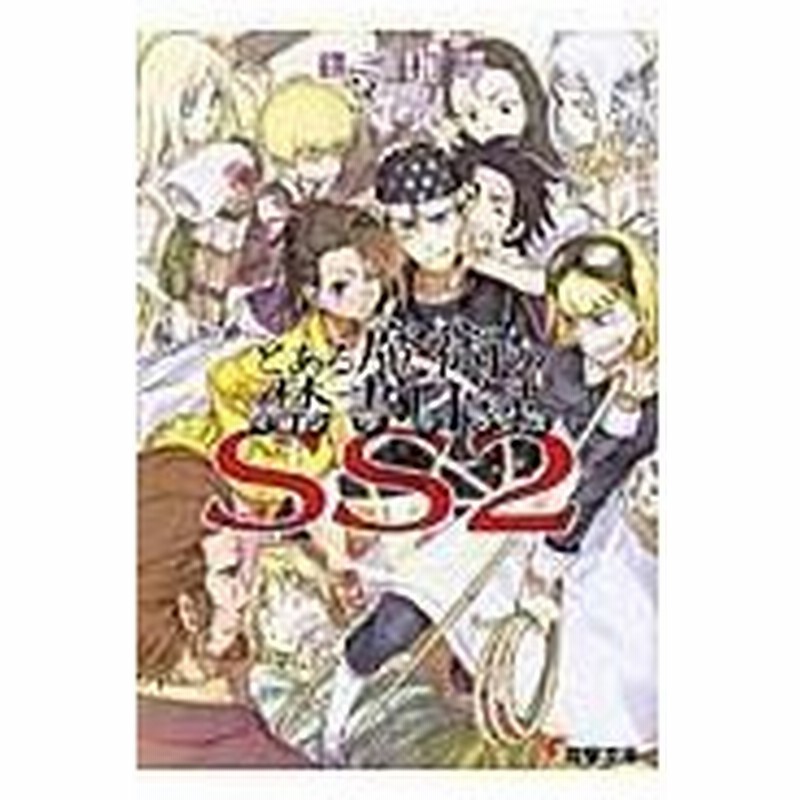 とある魔術の禁書目録 ｓｓ ２ 鎌池和馬 通販 Lineポイント最大0 5 Get Lineショッピング