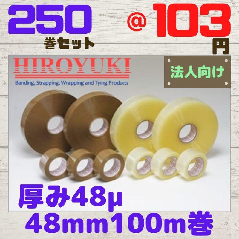 ヒロユキ製 OPPテープ 厚み48μ 幅48mm 長さ100ｍ 透明 茶 250巻セット [L4] LINEショッピング