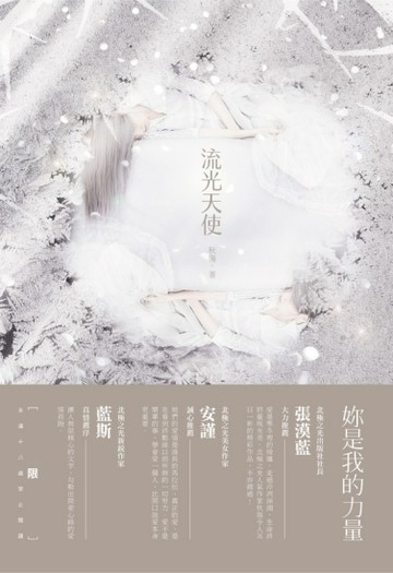 流光天使(限)[二手書_良好]