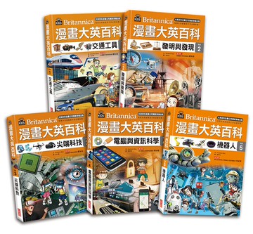 漫畫大英百科【科技】（1～5冊）