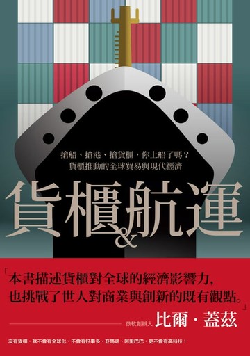 【電子書】貨櫃與航運：搶船、搶港、搶貨櫃，你上船了嗎？貨櫃推動的全球貿易與現代經濟體系