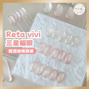 5折出清 RETA VIVI【三星貓眼 瓶裝貓眼膠】美甲凝膠｜星塵星河星輝 玻璃珠質感 中標 甲油膠 美甲膠 貓眼凝膠