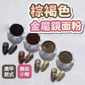 美甲棕褐色金屬鏡面粉 美甲魔鏡粉 網美爆紅款 美甲材料 台灣現貨