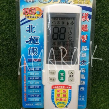 聖岡科技  北極熊 萬用冷氣遙控器 AC-958(B) 1000合1