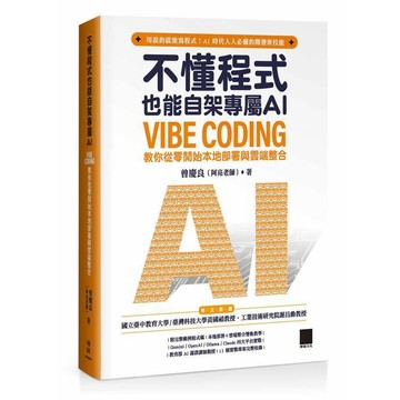 <麗文校園購>不懂程式也能自架專屬 AI：Vibe Coding 教你從零開始本地部署與雲端整合  曾慶良（阿亮老師） 9786264144131