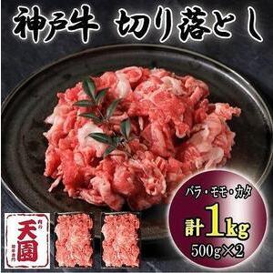 ふるさと納税 神戸牛　切り落とし  バラ、モモ、カタ切り落とし　1kg 兵庫県神戸市