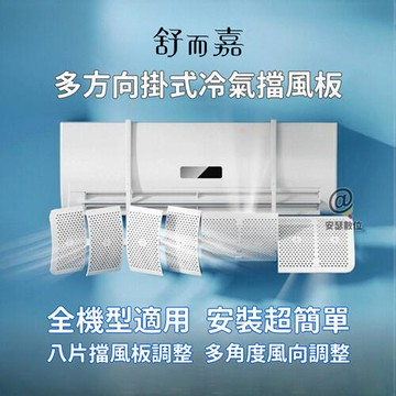 【新品上市】【舒而嘉 多方向掛式冷氣擋風板】擋風版 冷氣導風板 防直吹 遮風 空調 擋板 出風口擋板 防風檔板