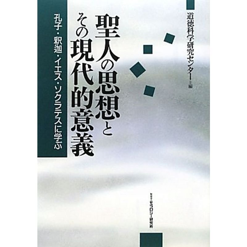 聖人の思想とその現代的意義?孔子・釈迦・イエス・ソクラテスに学ぶ