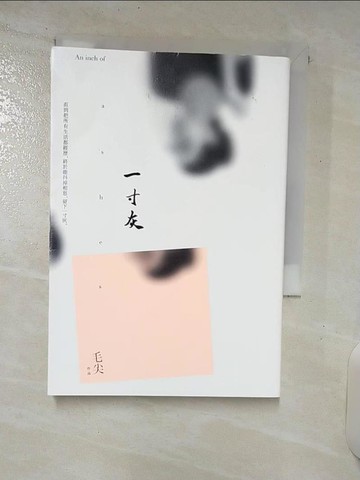 【書寶二手書T7／短篇_TMU】一寸灰_毛尖