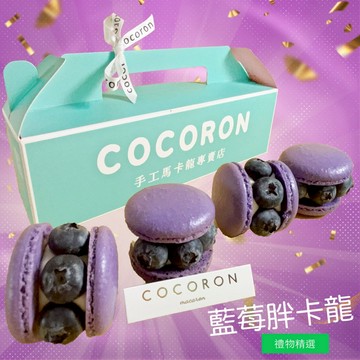 《🚚快速出貨》[COCORON 馬卡龍禮盒 마카롱 전문점] 藍莓胖卡龍 [限時限量] Blueberry Macaron「收禮者自選」