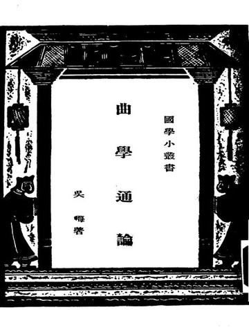 【電子書】国学小丛书：曲学通论