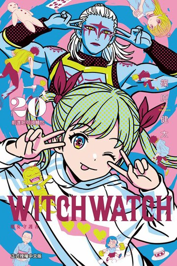 【電子書】WITCH WATCH 魔女守護者 (20)