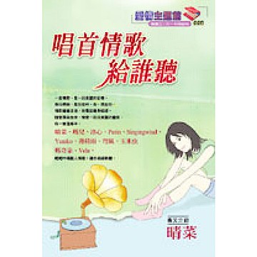 唱首情歌給誰聽