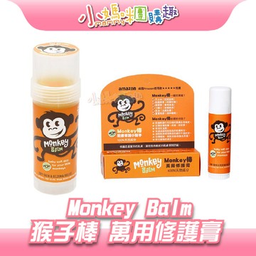 【滿額折抵&現貨】【小媽咪團購趣】Monkey Balm Monkey棒 猴子棒 萬用修護膏 乾癢修護 天然成份