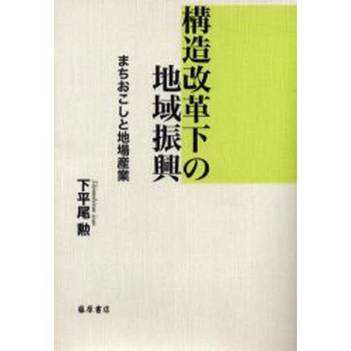 構造改革下の地域振興 まちおこしと地場産業