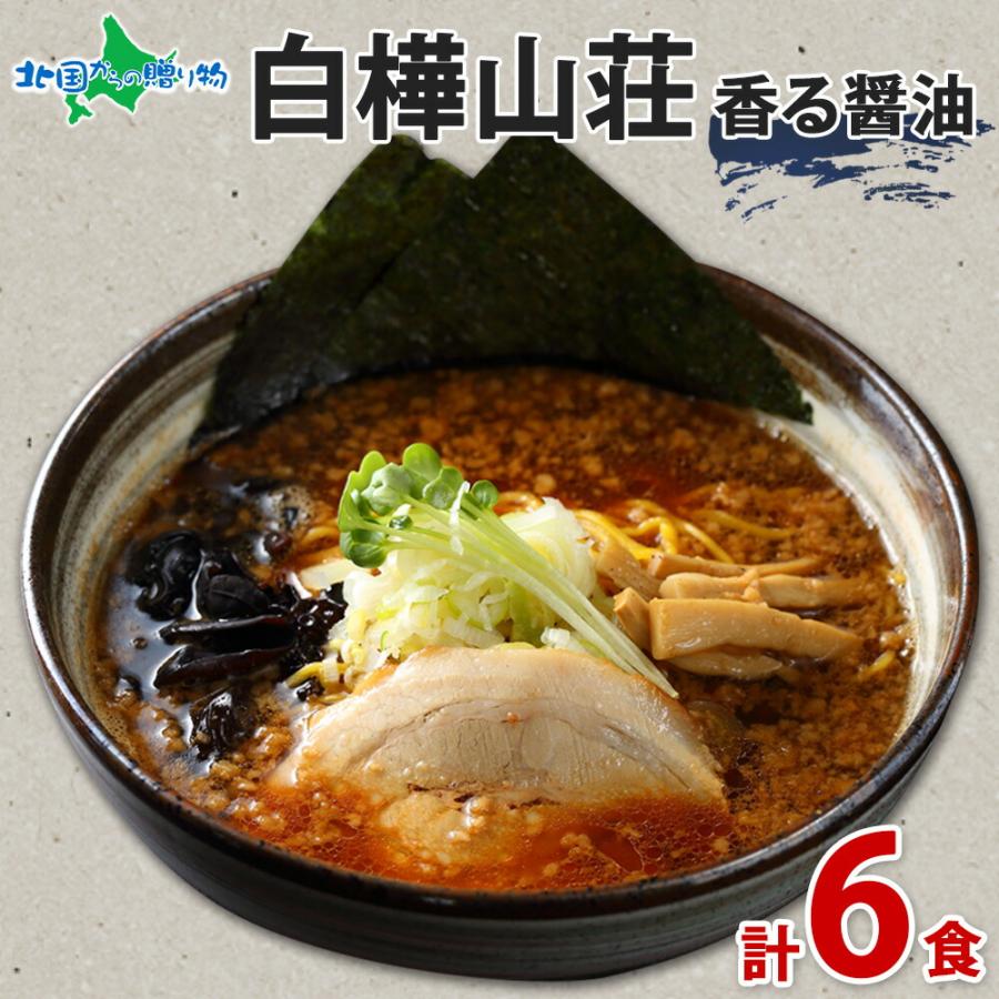 お歳暮 白樺山荘 ラーメン 醤油 3箱6食 北海道 ラーメンセット しょう油 詰め合わせ お取り寄せ 有名店 ギフト お土産 食べ物 生麺