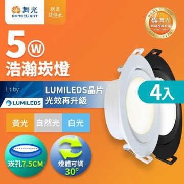 4入組 舞光 5W廣角 坎燈 LED浩瀚黑框崁燈 崁孔7.5CM(白光/黃光/自然光)
