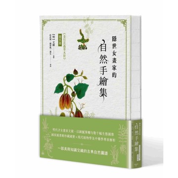 隱世女畫家的自然手繪集：《金石昆蟲草木狀》【藥草篇】