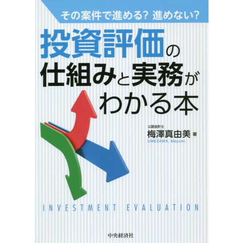 その案件で進める 進めない 投資評価の仕組みと実務がわかる本