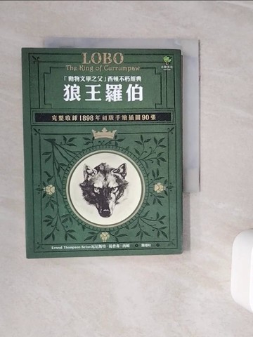 【書寶二手書T3／翻譯小說_WNW】狼王羅伯：「動物文學之父」西頓不朽經典【完整收錄1898年初版手繪插圖90張】_厄尼斯特‧湯普森‧西頓, 聞翊均