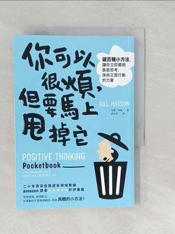 【書寶二手書T1／心靈成長_TPQ】你可以很煩，但要馬上甩掉它：破百種小方法，讓你立即擺脫負面思考，保持正面行動的力量_吉爾．海森,  薛芷穎