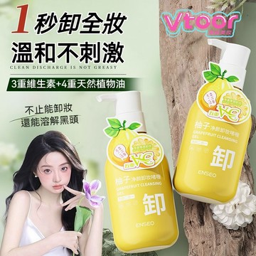 🔥隔日達🔥ENSEO柚子卸妝乳 溫和不刺激卸妝乳 眼臉唇三合一卸妝乳  全臉可用卸妝乳 可卸濃妝的卸妝乳 潔面
