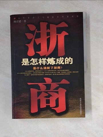 【書寶二手書T3／財經企管_ZYH】浙商是怎樣煉成的_簡體_楊宏建