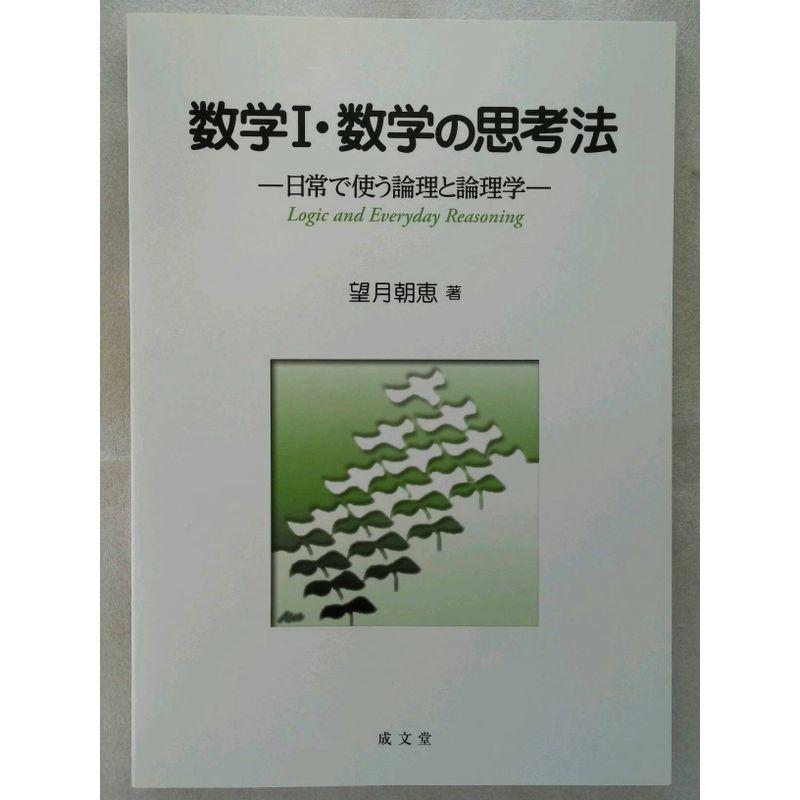 数学1・数学の思考法 日常で使う論理と論理学