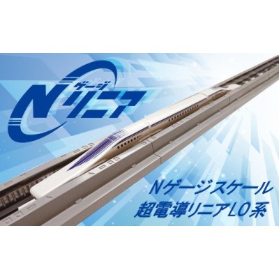 鉄道の未来展」にて大反響!!Nゲージリニア 超電導リニアL0系の 