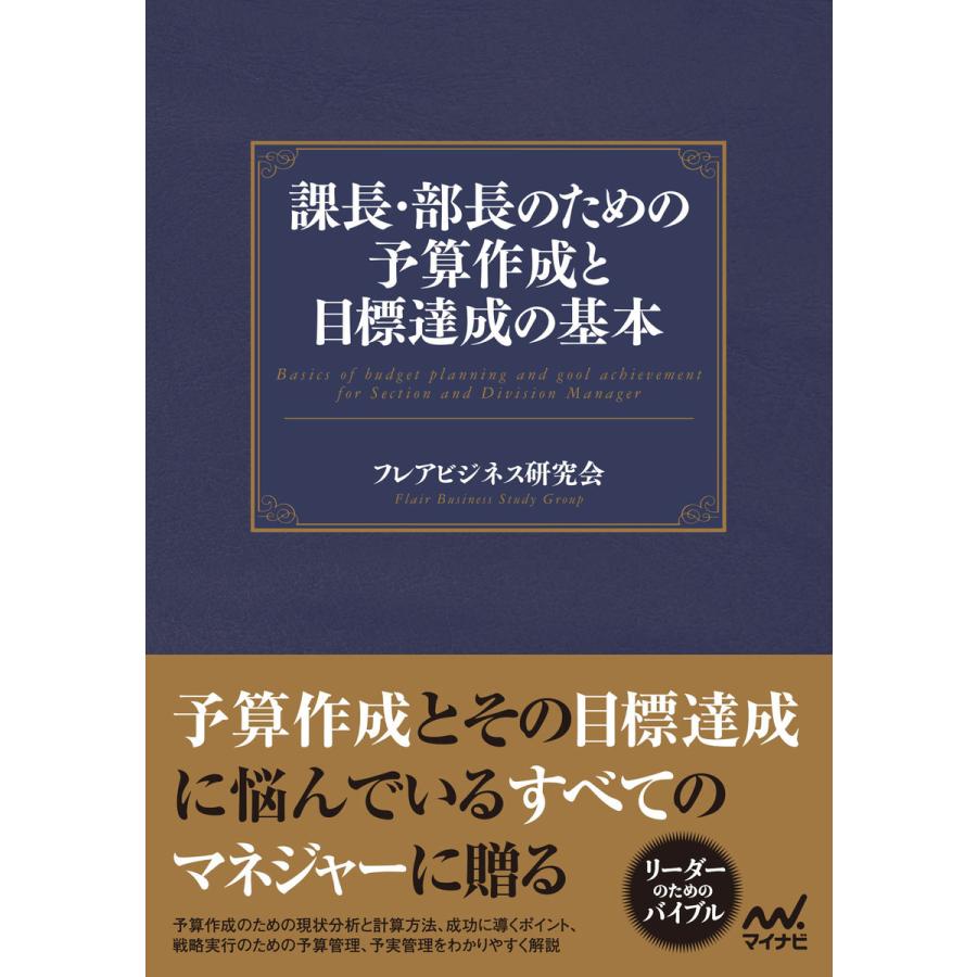 課長・部長のための予算作成と目標達成の基本 フレアビジネス研究会