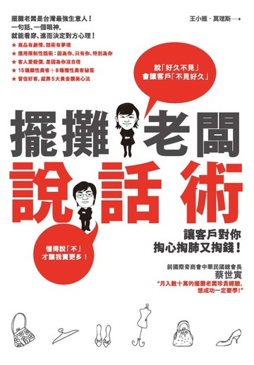 【電子書】擺攤老闆說話術：讓客戶對你掏心掏肺又掏錢！