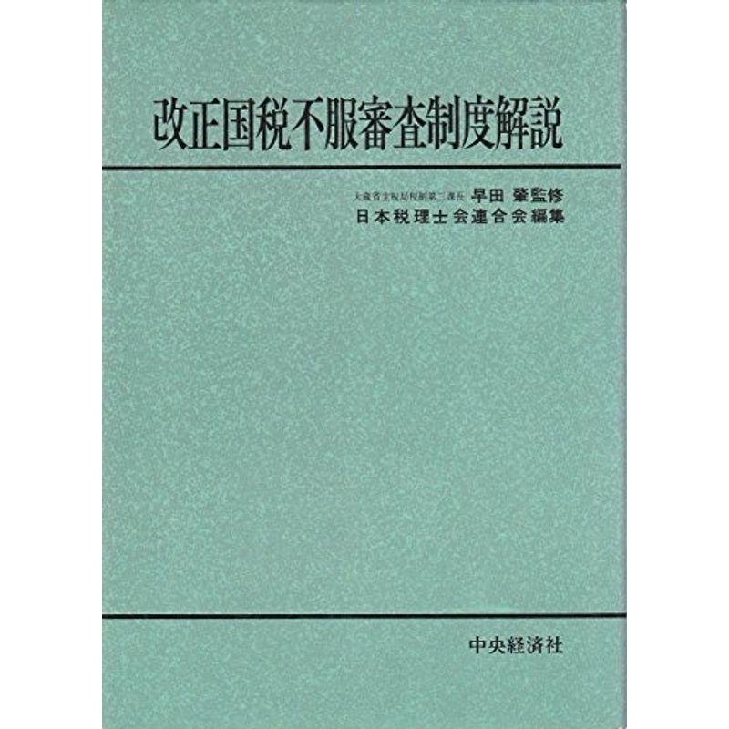 改正国税不服審査制度解説 (1970年)