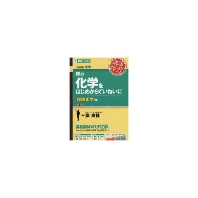 岸の化学をはじめからていねいに 理論化学編 東進ブックス 大学受験実力講師シリーズ 岸良祐 全集 双 通販 Lineポイント最大get Lineショッピング