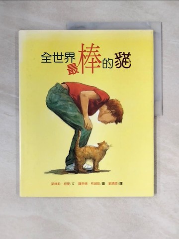 【書寶二手書T1／少年童書_ZGQ】全世界最棒的貓_劉清彥, 萊絲莉.