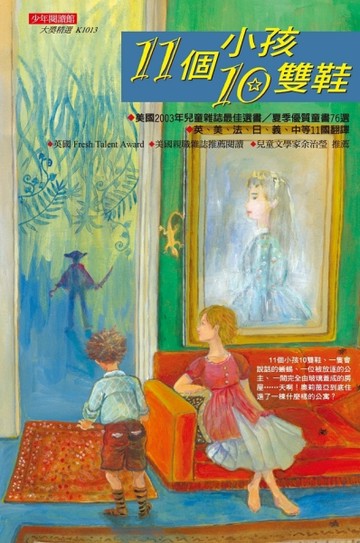 11個小孩10雙鞋[二手書_良好]