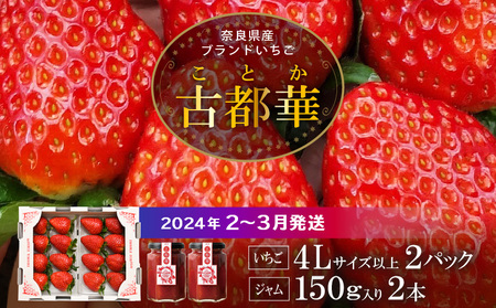 高級いちご「古都華」４L以上２パック＆古都華ジャム2個 いちご 高級 古都華 4L以上 約280g × 2パック(約560g) 古都華ジャム 150g × 2個 美味しく甘い 光沢のある 濃いルビー色 華やかな香り 高い糖度 ほどよい酸味 濃厚な味わい 保存料不使用 加工品 フルーツ 果物 お取り寄せ 送料無料