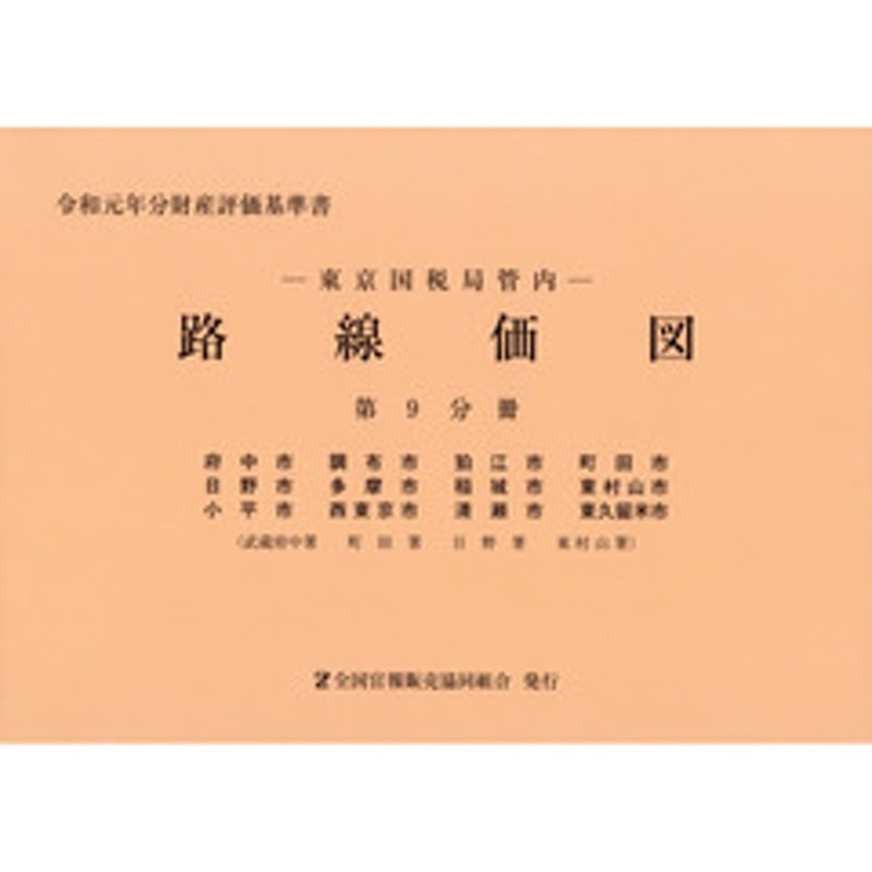 路線価図 東京国税局管内 令和元年分第９分冊 財産評価基準書 府中市 調布市 狛江市 町田市 日野市 多摩市 稲城市 東村山市 小平 |  LINEブランドカタログ