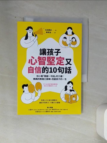 【書寶二手書T6／親子_VA5】讓孩子心智堅定又自信的10句話：別小看「關鍵一句話」的力量！媽媽的教養口頭禪，改變孩子的一生_石田勝紀,  黃筱涵