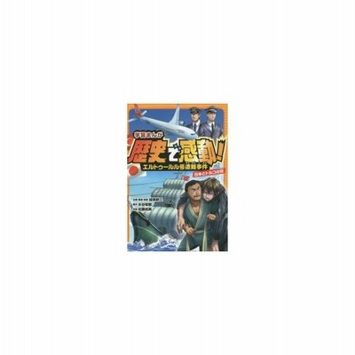 新品本 学習まんが歴史で感動 エルトゥールル号遭難事件 日本とトルコの絆 加来耕三 企画 構成 監修 水谷俊樹 原作 佐藤尚美 作画 通販 Lineポイント最大0 5 Get Lineショッピング