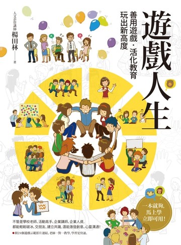 【電子書】遊戲人生：善用遊戲‧活化教育:玩出新高度