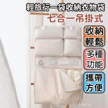 【台灣現貨】七合一 旅行分區收納袋 吊掛手提式行李收納袋 旅行收納袋 旅行包 旅行衣物收納包 可吊掛可手提