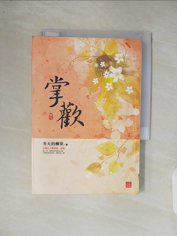 【書寶二手書T7／言情小說_XOR】掌歡(六)_冬天的柳葉