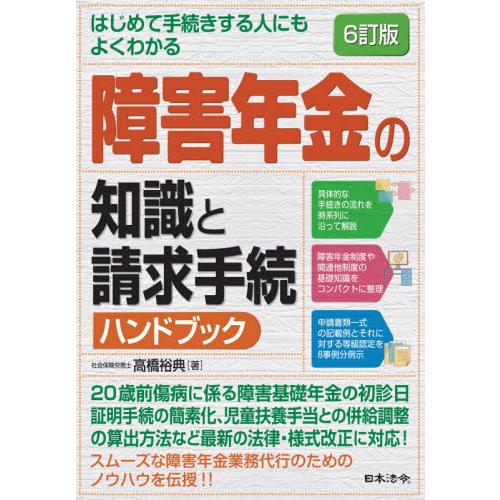 はじめて手続きする人にもよくわかる障害年金の知識と請求手続ハンドブック