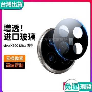 ✅台灣現/貨✅9D進口防摔鏡頭保護貼 vivo X200 X100Ultra X100 V30 Pro 鏡頭貼 保護貼