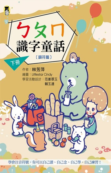 ㄅㄆㄇ識字童話．下冊（韻符篇）[二手書_良好]